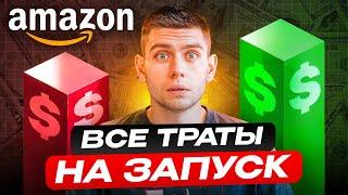 Бюджет на Запуск Амазон Бизнеса в 2024… ТАКОГО Я Не Ожидал 