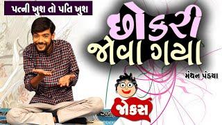 છોકરી જોવા ગયા | Manthan pandya comedy | Jokes in gujarati | Funny Gujju