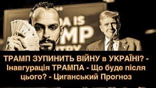 ТРАМП ЗУПИНИТЬ ВІЙНУ в УКРАЇНІ? - Інавгурація ТРАМПА - Що буде після цього? - Циганський Прогноз