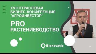 XVII отраслевая бизнес-конференция «Агроинвестор: PRO растениеводство»