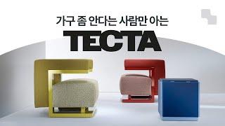 가구 브랜드 TECTA | 압도적으로 잘 만들 수 밖에 없는 이유 🪑