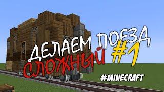 Minecraft Mod Create Train -  как создать сложный поезд