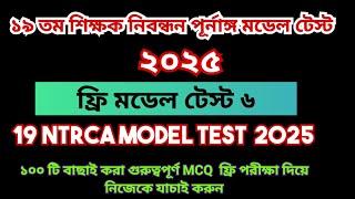 19th NTRCA 2025 full model test 6|| 19 তম প্রিলিমিনারি প্রস্তুতি ২০২৫|| 19th ntrca exam preparation