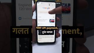 गलत UPI payment, तुरंत वापस #shortsvideo #shorts #upi #gpay #phonepe #scam #tipsandtricks