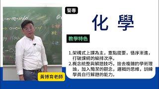 114警專-化學-黃博育-超級函授(志光公職‧函授權威)