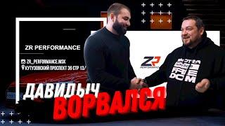 Эрик Давидыч о ZR Performance