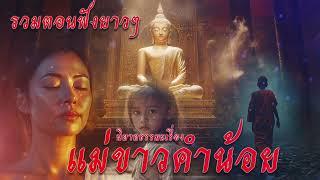 รวมตอนฟังยาวๆ นิยายธรรมะเรื่อง แม่ขาวคำน้อย ตอนจบ