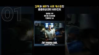 중증외상센터 감독 캐스팅 비하인드