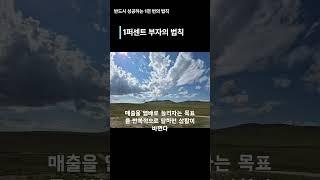 1퍼센트 부자의 법칙(사이토 히토리) #부자의 #부자 #부의 #좋은글