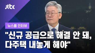 [인터뷰] "서울대 이전론, 대학도시 하나 더 만드는 게 좋아" 이재명 경기지사 (2020.07.28 / JTBC 뉴스룸)