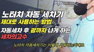 노터치 자동세차 사용 방법과 세차 후 제대로 닦는 방법 노터치 자동세차 "세차의고수"