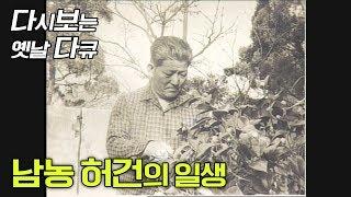 수묵의 거장, 남농 허건[호남근대인물]