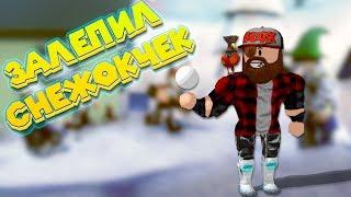 Роблокс Симулятор СНЕЖКО ЛЕПКОВАЯ БИТВА Roblox Snow Ball Fighting Simulator