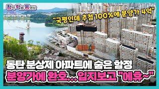 "시세보다 3억 싸면 뭘해"...동탄역도, 호수공원도 너무너무 먼 당신 | 동탄레이크파크자연&e편한세상 | 청학동