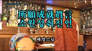 소원성취진언(所願成就眞言) 2시간 – 혜명스님