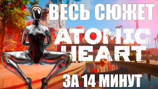 ATOMIC HEART ВКРАТЦЕ: ВЕСЬ СЮЖЕТ ЗА 14 МИНУТ