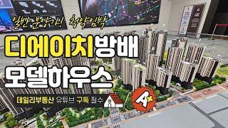 디에이치 방배 분양가 모델하우스 청약임박 (방배5구역, THE H 아파트)