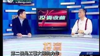 投资收藏2012-09-08 拍卖场上的智慧 — 玉器