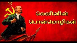 Lenin | லெனினின் பொன்மொழிகள்  | Lenin Inspirational Words in Tamil #லெனின் #inspirational