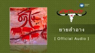 คาราบาว - ยายสำอาง [Official Audio]