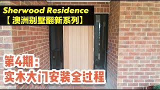 【Sherwood Residence 澳洲民宅翻新实例】EP04 |  实木大门安装全过程