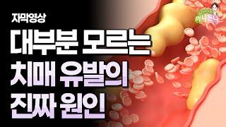 (자막) 아무도 예상하지 못한 치매에 걸리는 진짜 이유 | 치매 예방하는 방법