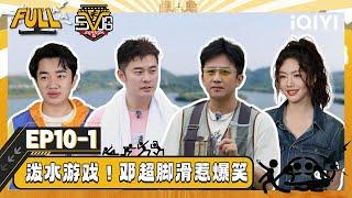 【Multi Sub】EP10-1: Deng Chao's slip caused a lot of laughter | HAHAHAHAHA5 | iQIYISuperShow
