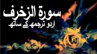 Surah Az-Zukhruf with Urdu Translation 043 (The Ornaments of Gold) @raah-e-islam9969