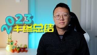 2023年终总结 | 影响我一生的三件事