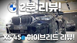 BMW 하이브리드! X5 xDrive 45e M Spt 2분 리뷰! #BMW #X5