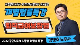 [이패스노무사] 2022 노동법 개별법률 특강 _ 퇴직급여보장법