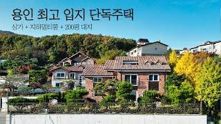 2억 할인] 용인 단독주택 최고 입지에 위치한 지하 음악실과 근린생활시설이 있는 고급 단독주택