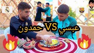 صراحة العمالقة [ حمدون Vs عبسي ]