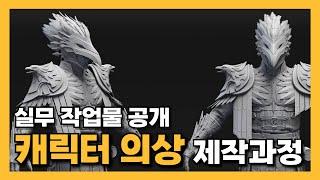 게임 캐릭터 의상 제작과정 | 회사 작업물 공개