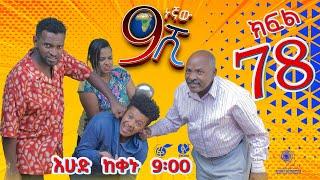 Ethiopia: ዘጠነኛው ሺህ ክፍል 78 - Zetenegnaw Shi sitcom drama Part 78