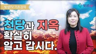 [기초강의] 천당과 지옥, 확실히 알고 갑시다