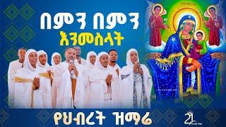 በምን በምን እንመስላት ድንግል ማርያምን @21media27