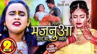 #Video - लागे मजनुआ याद बा कईले - #Shilpi Raj,  #Rani - Kauwali - Bhojpuri Hit Sad Song 2021