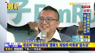 最新》檢追柯「神秘保險箱」遭曝光 周榆修：柯像被「蓋布袋」@newsebc