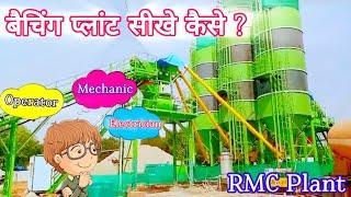 learning training batching plant helper | RMC plant kaise sikhe #operator #helper  @sunilcdsplant