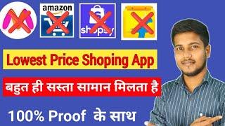 Which is lowest price shopping app | Sabse Sasta Online Shopping App | सबसे सस्ता शॉपिंग ऐप कौन है