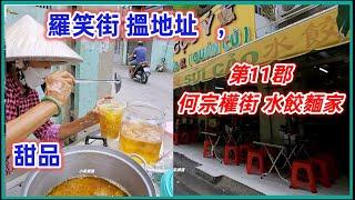 第11郡 何宗權街 水餃麵家 ， 羅笑街 搵地址   ，越南胡志明市。粵語 SAIGON QUAN11