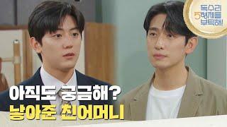 ＂아직도 궁금해? 낳아준 친어머니 말이야＂이석기의 마음을 이해해주는 윤박 [독수리 5형제를 부탁해!] | KBS 250621 방송