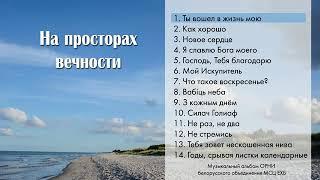 На просторах вечности. Альбом Белорусского обьединения. Народный оркестр. Христианская музыка песни