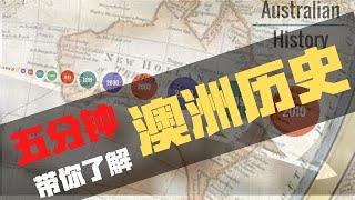 5分钟了解澳洲历史：从原住民，殖民，建国，到第一任 女总理