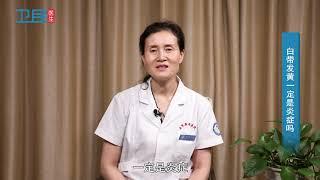 【白带】 白带发黄一定是炎症吗