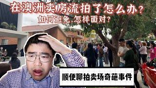 在澳洲卖房流拍了怎么办？如何避免，怎样面对？顺便聊聊拍卖场的奇葩事件