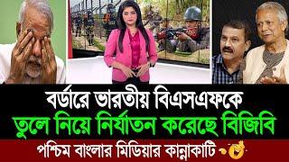 শেখ হাসিনার পতনের পরই ভারত সীমান্তে বিজিবির দাপটে দিশেহারা বিএসএফ (কলকাতা মিডিয়া) BD Tube