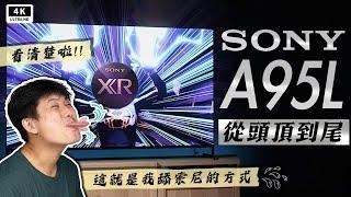 QD-OLED 巔峰之作 Sony A95L 開箱評測 120Hz Dolby Vision 索尼電視機｜XR 影像處理晶片、BRAVIA TV、Google TV｜#科技狗