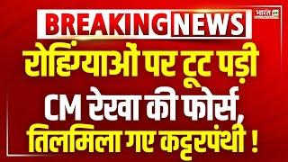 CM Rekha Action On Rohingya Muslims LIVE: रोहिंग्याओं पर टूट पड़ी CM रेखा की फोर्स ! Delhi News